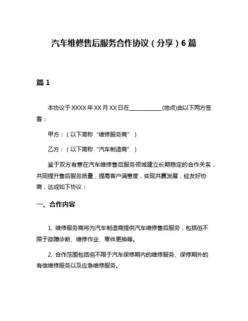 汽车维修售后服务合作协议(分享)6篇