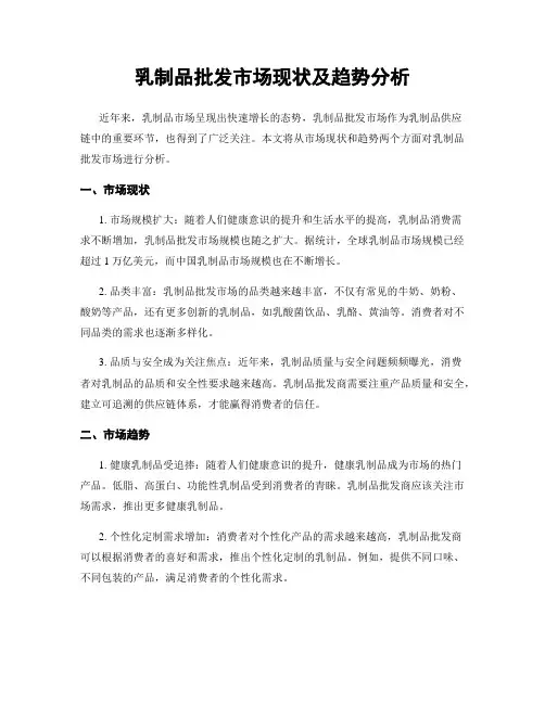 乳制品批发市场现状及趋势分析