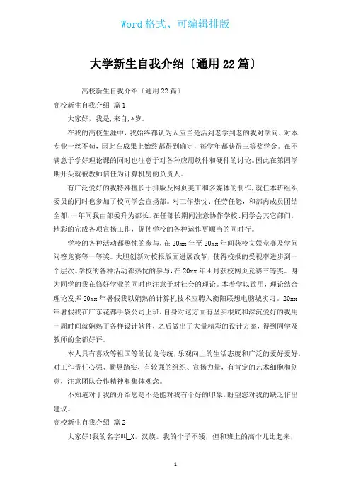 大学新生自我介绍(通用22篇)