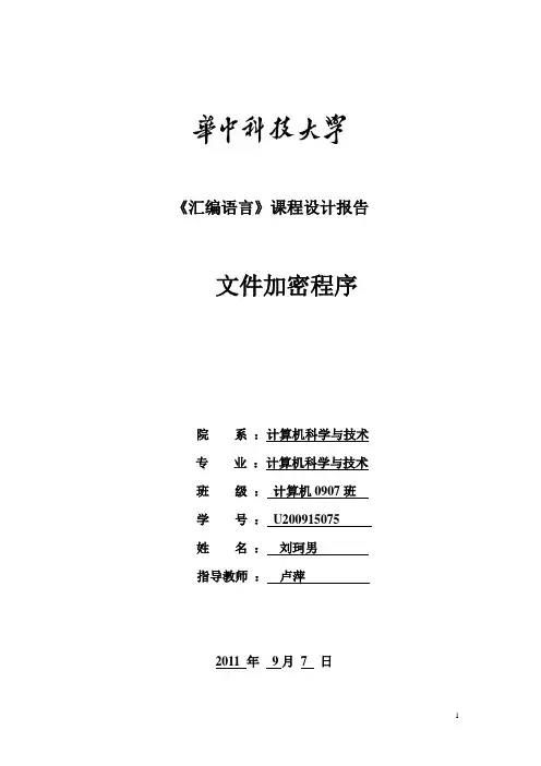汇编课设实验报告—文件加密解密
