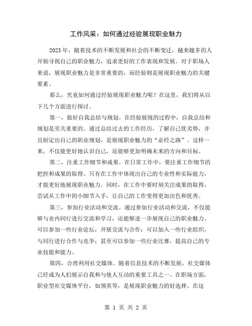 工作风采：如何通过经验展现职业魅力