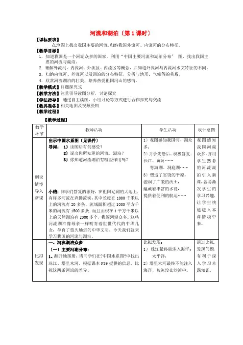 《河流和湖泊》word教案 (公开课一等奖)2020年商务星球版地理 (1)