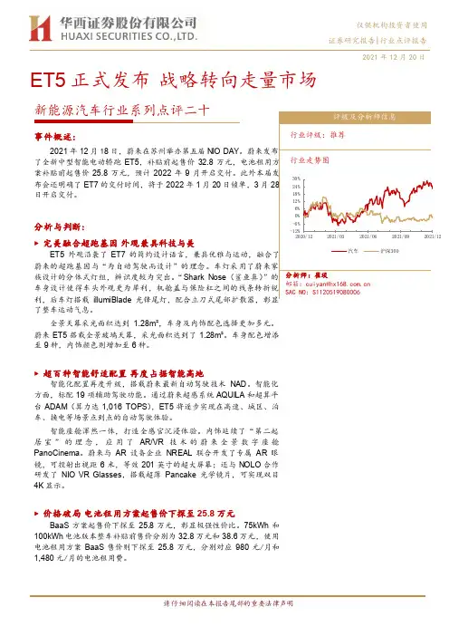 新能源汽车行业系列点评二十：ET5正式发布 战略转向走量市场