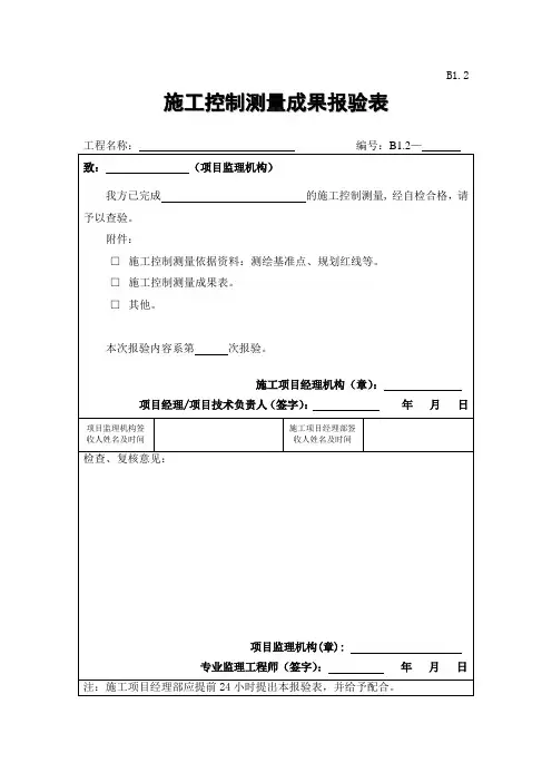 施工控制测量成果报验表
