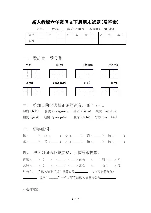 新人教版六年级语文下册期末试题(及答案)