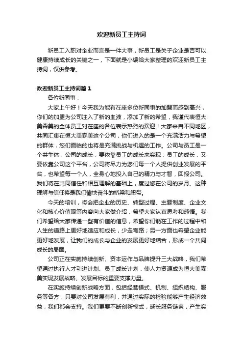 欢迎新员工主持词