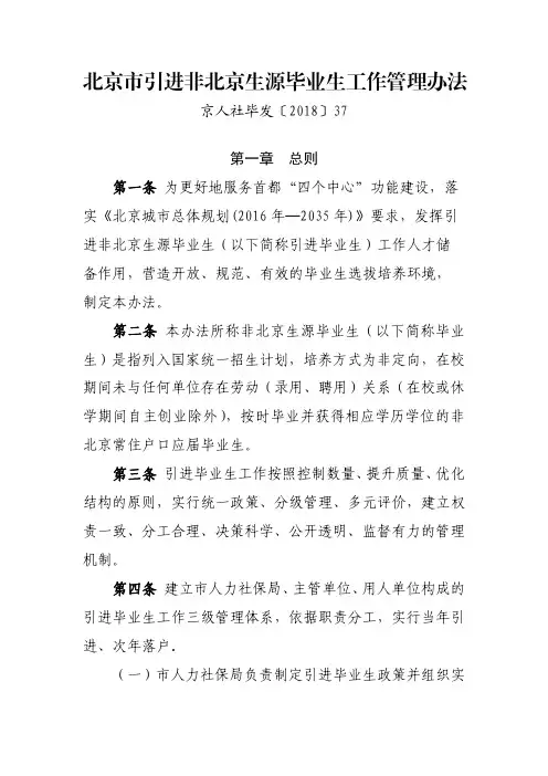 北京市引进非北京生源毕业生工作管理办法