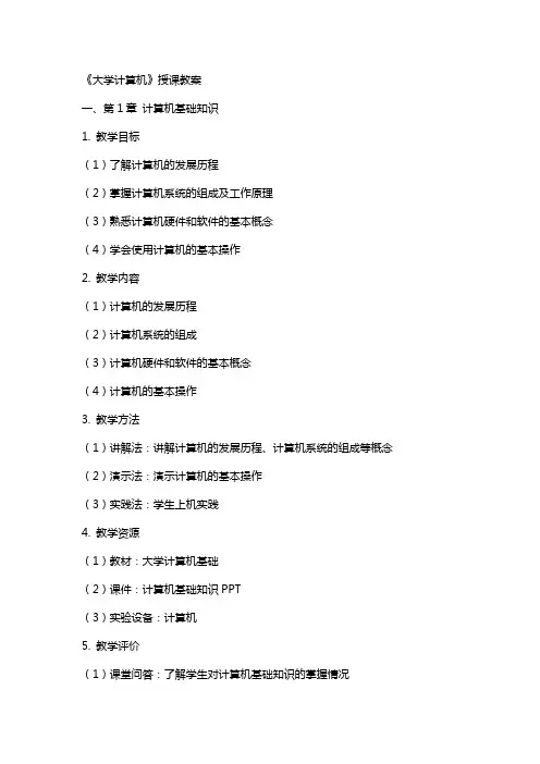 《大学计算机》授课教案