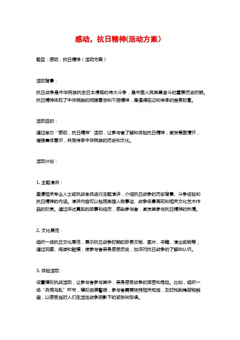 感动,抗日精神(活动方案)