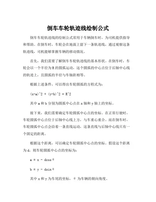 倒车车轮轨迹线绘制公式