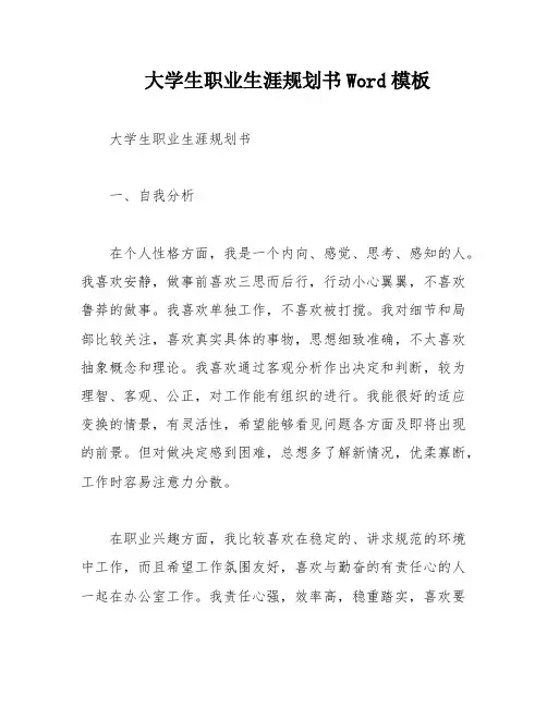 大学生职业生涯规划书Word模板