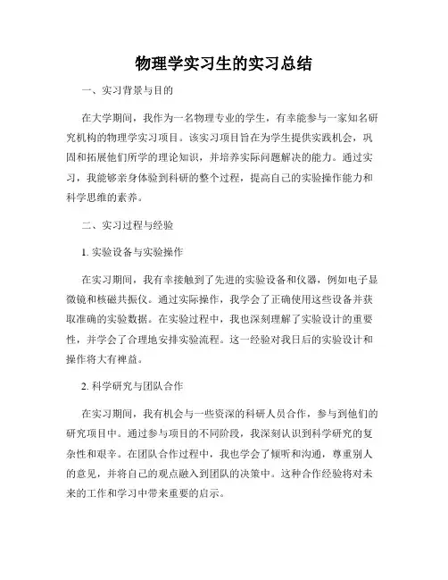 物理学实习生的实习总结