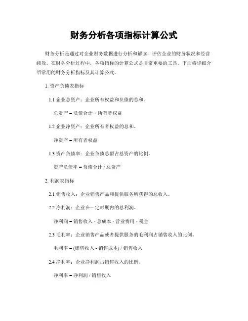 财务分析各项指标计算公式