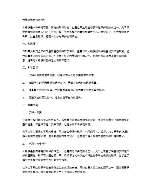 大熊猫保护教案设计
