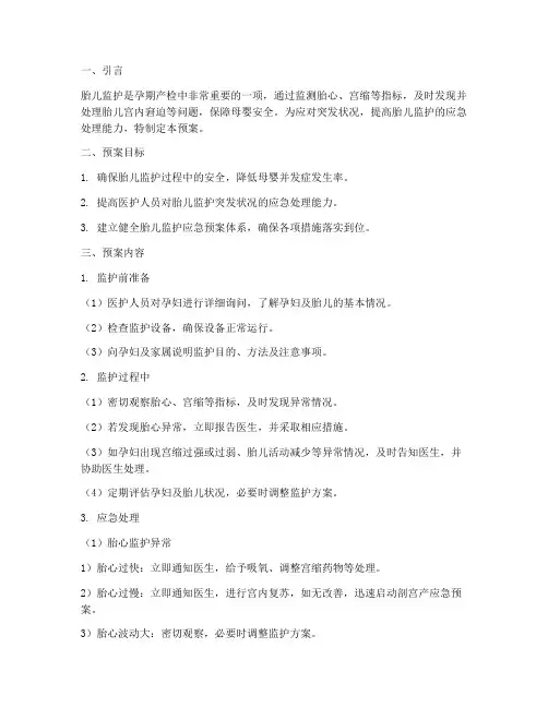 胎儿监护的应急预案