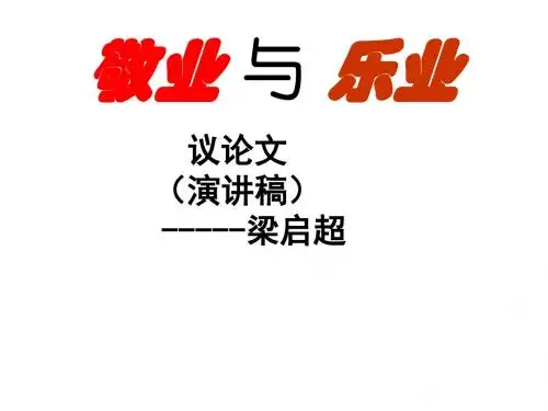 人教版九年级语文上册课件:5 敬业与乐业 (共32张PPT)