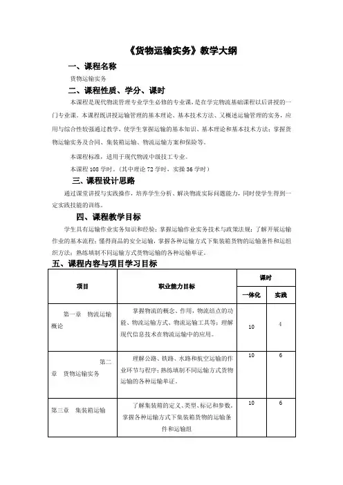 《货物运输实务》教学大纲