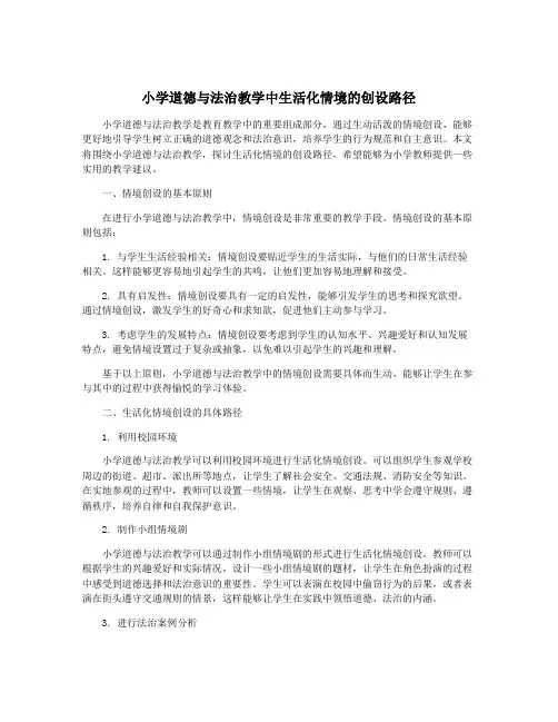 小学道德与法治教学中生活化情境的创设路径