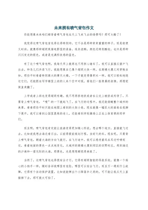 未来拥有喷气背包作文