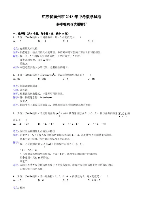 2018年江苏省扬州市中考数学试卷含答案