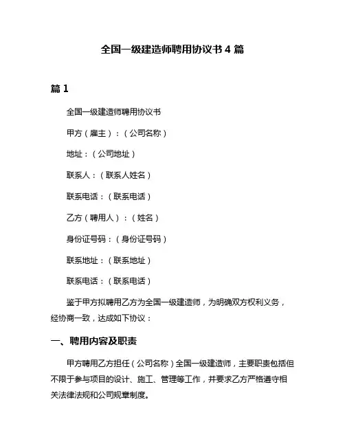全国一级建造师聘用协议书4篇