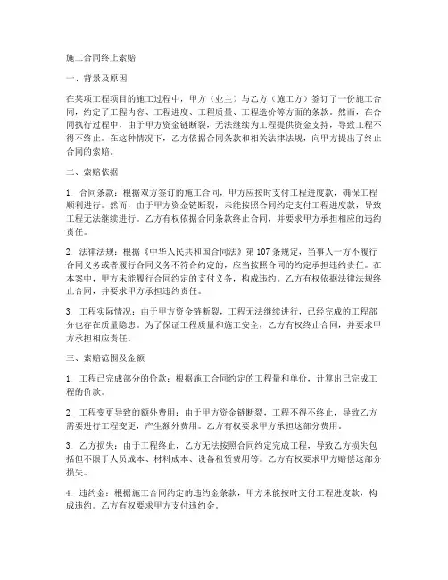 施工合同终止索赔