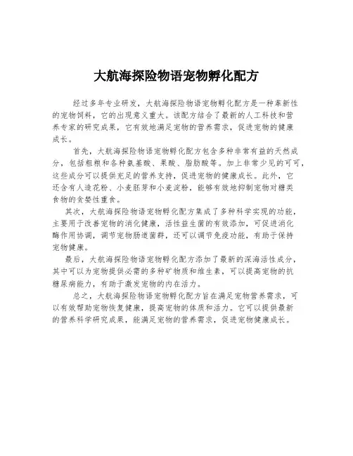 大航海探险物语宠物孵化配方