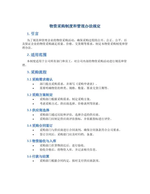 物资采购制度和管理办法规定