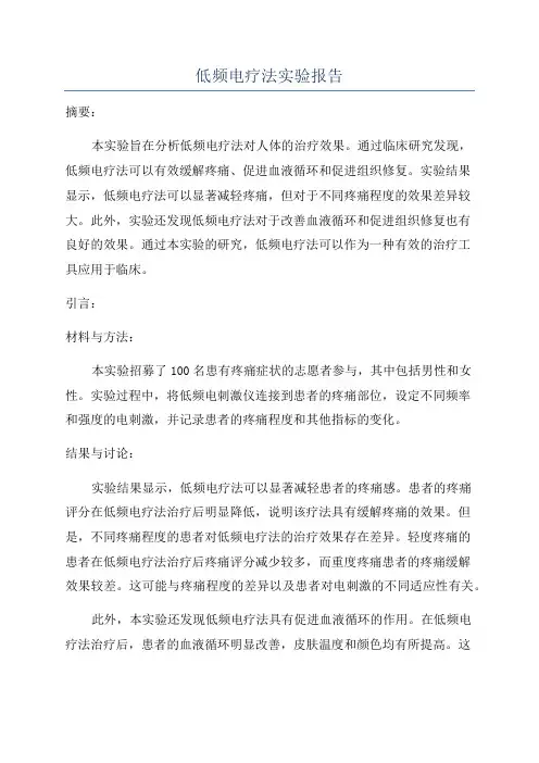 低频电疗法实验报告