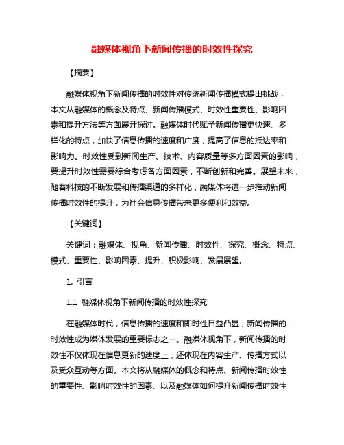 融媒体视角下新闻传播的时效性探究