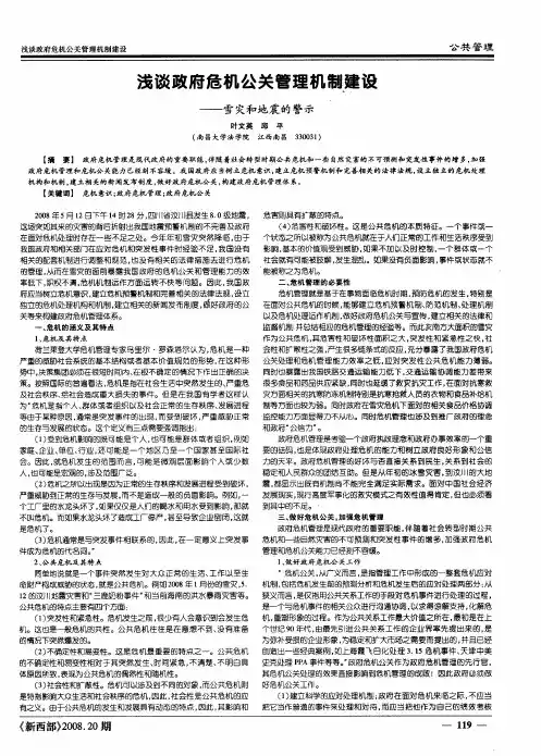 浅谈政府危机公关管理机制建设——雪灾和地震的警示