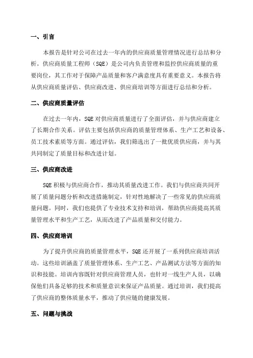 供应商质量SQE年度总结报告