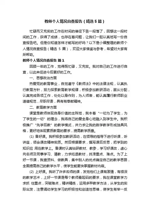 教师个人情况自查报告（精选5篇）