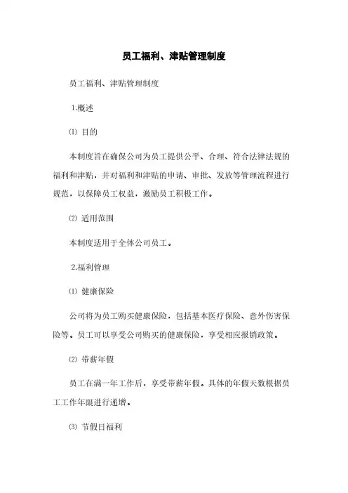 员工福利、津贴管理制度(2023最新版)