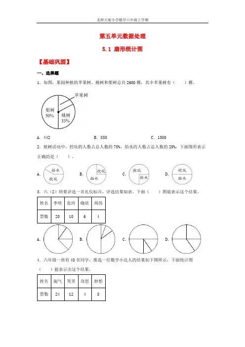 【分层作业】5.1+扇形统计图(同步练习)+六年级上册数学同步课时练+(北师大版,含答案)