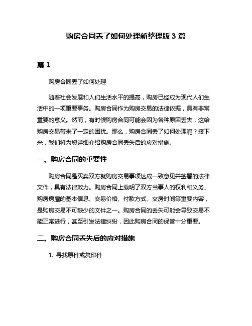 购房合同丢了如何处理新整理版3篇