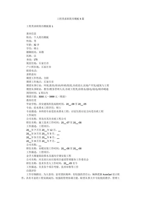 工程类求职简历模板5篇