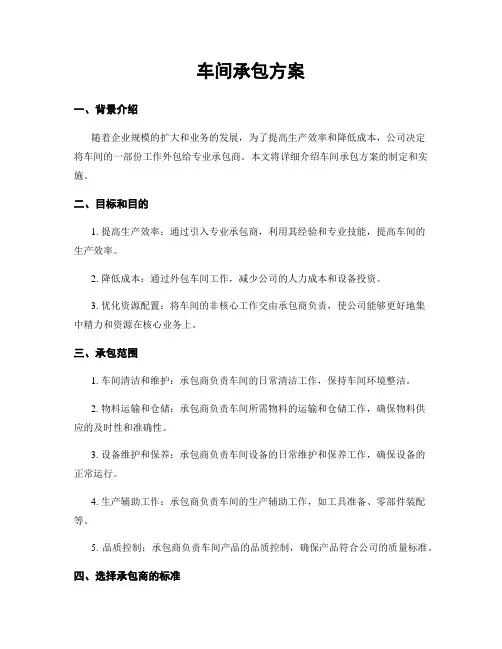 车间承包方案