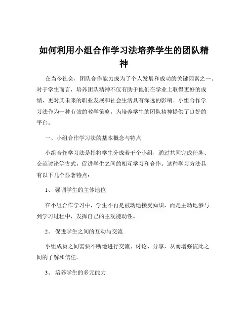 如何利用小组合作学习法培养学生的团队精神