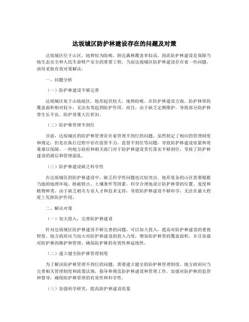 达坂城区防护林建设存在的问题及对策