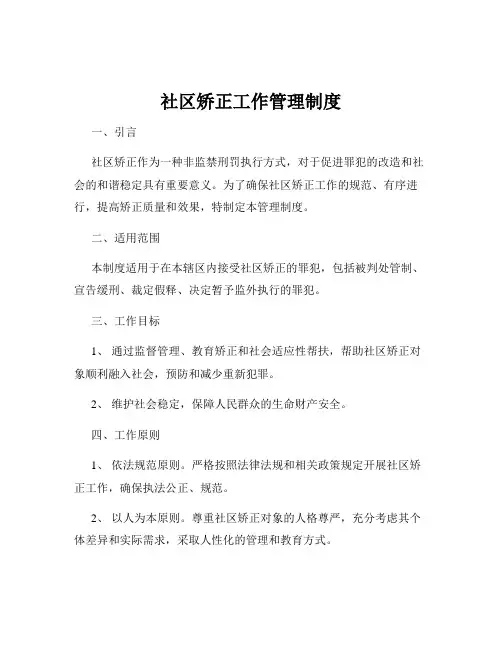 社区矫正工作管理制度