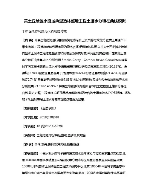 黄土丘陵区小流域典型造林整地工程土壤水分特征曲线模拟