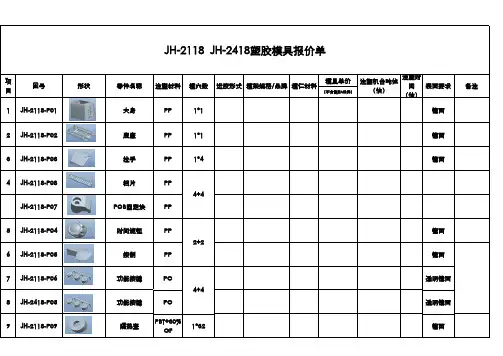 精品17_塑胶模具报价单RD