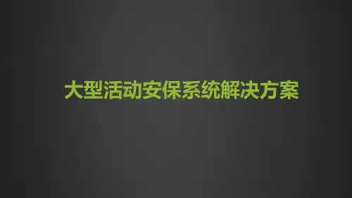 大型活动安保系统解决方案