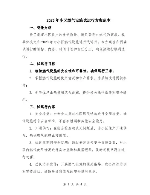 2023年小区燃气设施试运行方案范本