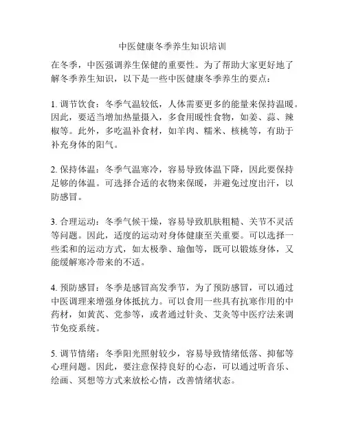 中医健康冬季养生知识培训