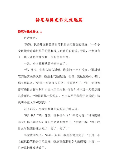 铅笔与橡皮作文优选篇