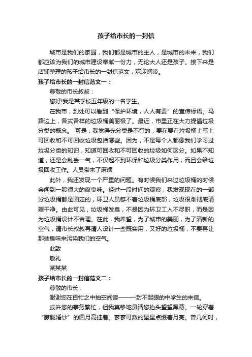 孩子给市长的一封信