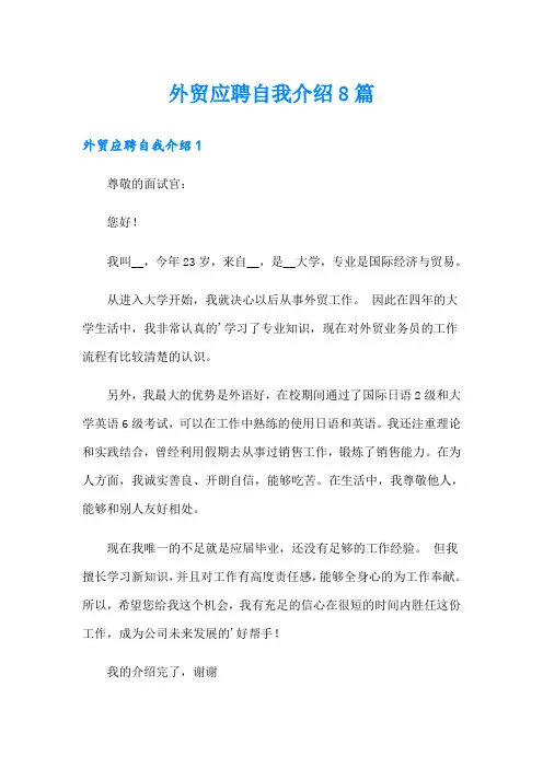 外贸应聘自我介绍8篇