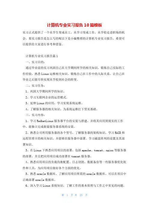 计算机专业实习报告10篇模板